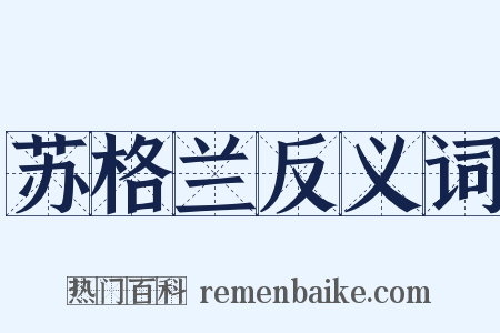苏格兰反义词是什么意思的图片